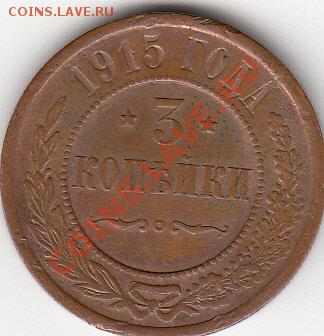 3 копейки 1915 года(некопаная) - 3 копейка 1915 года