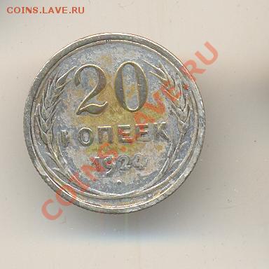 фальшак 1924г- 20 копеек оцените - , 018