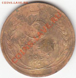 3 копейки 1930 года - 3 коп 1930 года