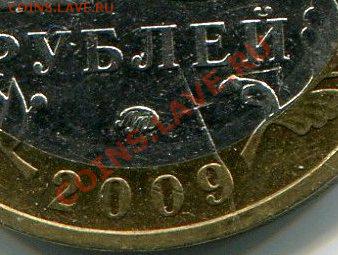 10 рублей 2009 ЕАО ММД, раскол до 24.10.12г в 22.00 МСК - img3