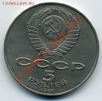 5 рублей 1987 года - 5 рублей 1987().JPEG