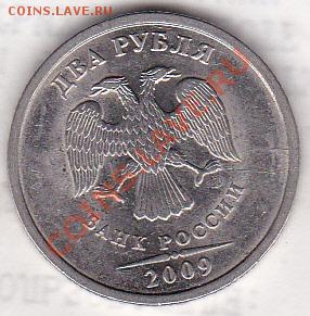 2 рубля 2009 подскажите плиз по штампу!?? - IMG_0001_NEW