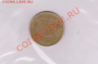 25 копiйок 1994 года - 252
