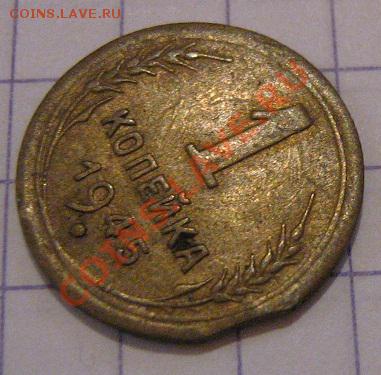 Брак! 1 копейка 1945 г (выкус) до 24.10  в 21-00 мск - 20 октября 2012 123.JPG