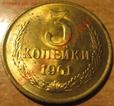 3 коп 1961 - 33c52cae4fe3346f548b913097b61cee