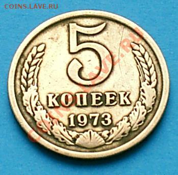 5 копеек 1973 года - S3000003