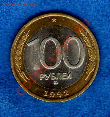 100 рублей 1992г. ММД мешковая(до 25.10.12 в 21.30мск) - img814