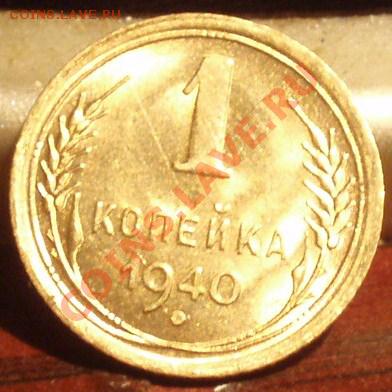 1 копейка 1940- 5 коп 1956 - PA221392
