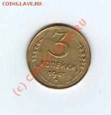 прошу оценить 3коп. 1945г. - 111 003