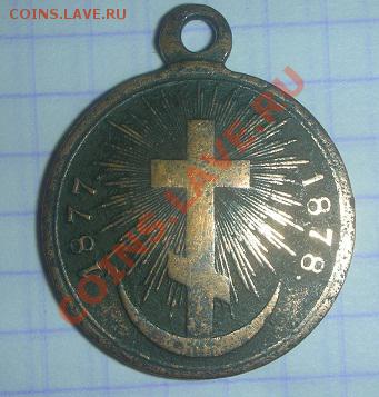 Медаль русско-турецкая война 1877-1878гг. - DSCN4897.JPG