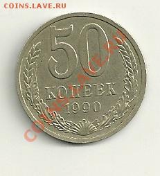 50 копеек 1990года - сканирование0005