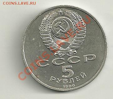 5 рублей 1990 года ереван - сканирование0008