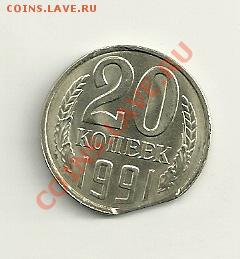 20 копеек брак 1991 года срезы - сканирование0003