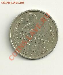 20 копеек 1981 года - сканирование0001