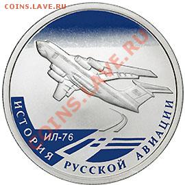 1 рубль 2012г.- ИЛ-76  на 1 рубль 2010 Сухой Суперджет-100 - ил76