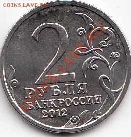 2 рубля 2012 Дохтуров непрочекан - IMG_0002