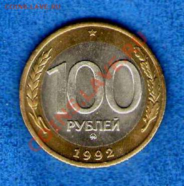 100 и 50 рублей 1992г. ММД мешковые аUNC,UNC.XF - img810