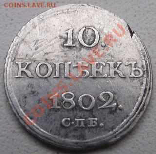 10 коп. 1802 - DSCF0088.JPG