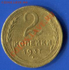 2 копейки 1930, 1931, 1938 года - 30-38-1b