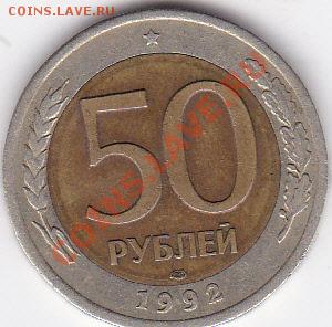 50 рублей 1992г оценка - IMG_0001_NEW