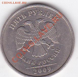 5 рублей 2009 штамп Д оценка - IMG_NEW_0001
