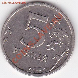 5 рублей 2009 штамп Д оценка - IMG_NEW