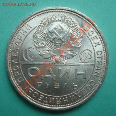1 рубль 1924г П.Л. В отл. состоянии. - Изображение 5484