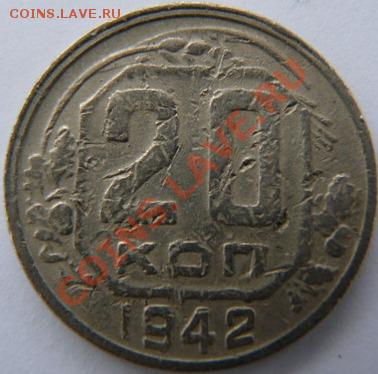 20 копеек 1942 - 2731176293