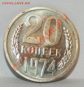 СССР 20 копеек 1974г. до 01.11.2012 в 23-00 - IMG_0141.JPG