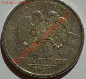 2 рубля 1997 ммд, опознание брака - 1