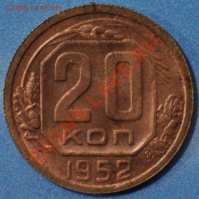 20 коп 1952г - 52rr1