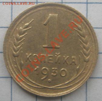 1 копейка 1930 года, до 3.11.2012 в 22.00 МСК - 1 копейка 1930 года, реверс