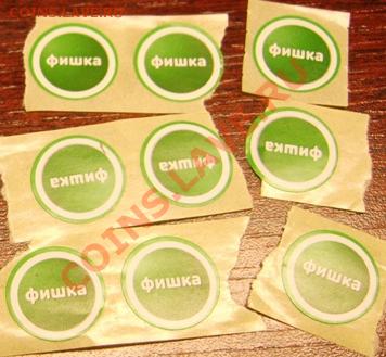 Наклейки "фишка" 9 штук акция дикси до 02.11.12 в 21.00 - S8300631