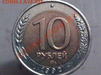 ОЦЕНИТЕ 10 рублей 1992 года СПМД - jX4PRxW7tow