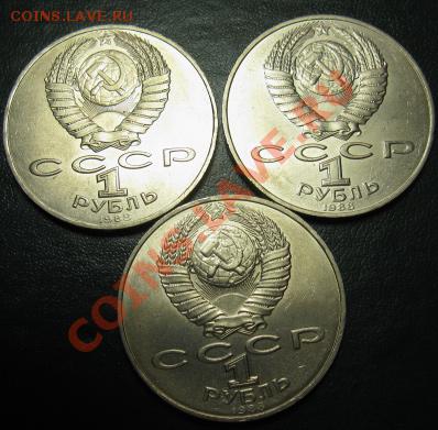 Три МЕШКОВЫХ  памятных рубля  «Л.Н.Толстой»,    лот 36С 3х1 - IMG_1433веб