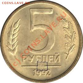 5 руб 1992 М - 1