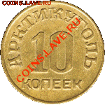 10 копеек Металл – латунь Тираж – 50000 штук Диаметр – 22 мм Вес – 3,0 гр - 1946-010-1-150x150