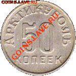 50 копеек Металл – медно-никелевый сплав Тираж – 21840 штук (общий для 50 копеек) Диаметр – 22 мм Вес – 3,6 гр - 1946-050-1-150x150