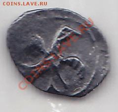 полушки. Иван-4(Грозный) - IMG