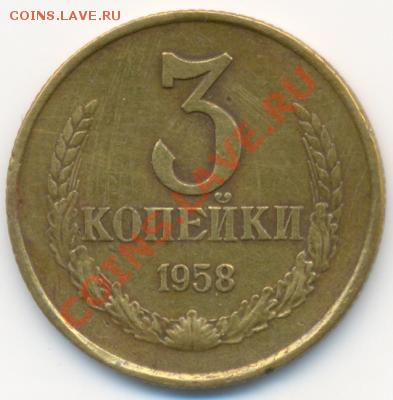 3 коп 1958 года RRR оценка - post-4439-129789079064_thumb