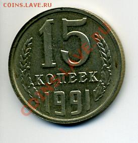 15 копеек 1991 Инкузный брак - 2757819789_1