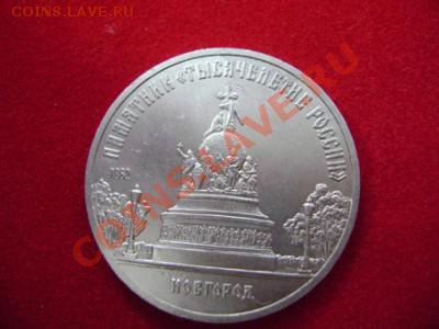 5 рублей Тысячелетие России Новгород - DSC00084.JPG
