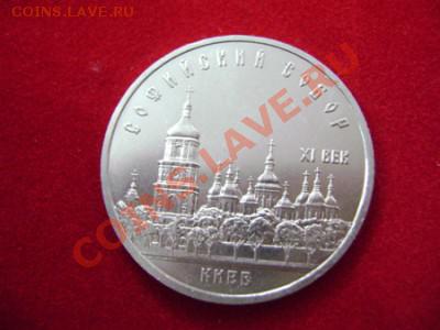 5 рублей Софийский собор Киев - DSC00086.JPG