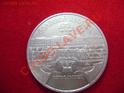 5 рублей Петродворец - DSC00088.JPG