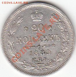 20 копеек 1889 года - 20 КОПЕЕК 1889