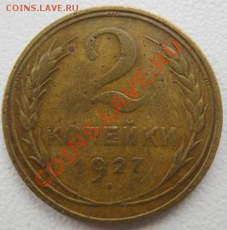 2 копейки 1927г. - IMG_0265.JPG