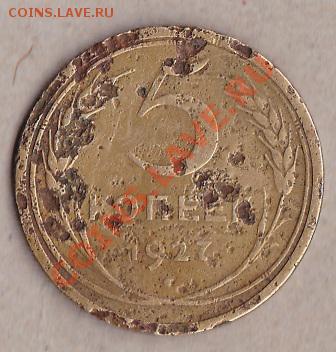 5 копеек 1927.страшная оценить - IMG