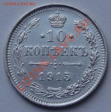 10 копеек 1915г. до 12.11.12 в 22:00 мск - 10 - 15 -2