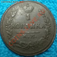 1 копейка 1826 год ам км до 13.11.12 22-00 мск - DSC0101755