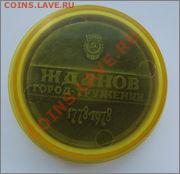 Настольная медаль 200 лет городу Жданову до 16.11.2012 - ;lll
